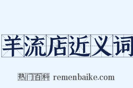 羊流店近义词是什么意思的图片